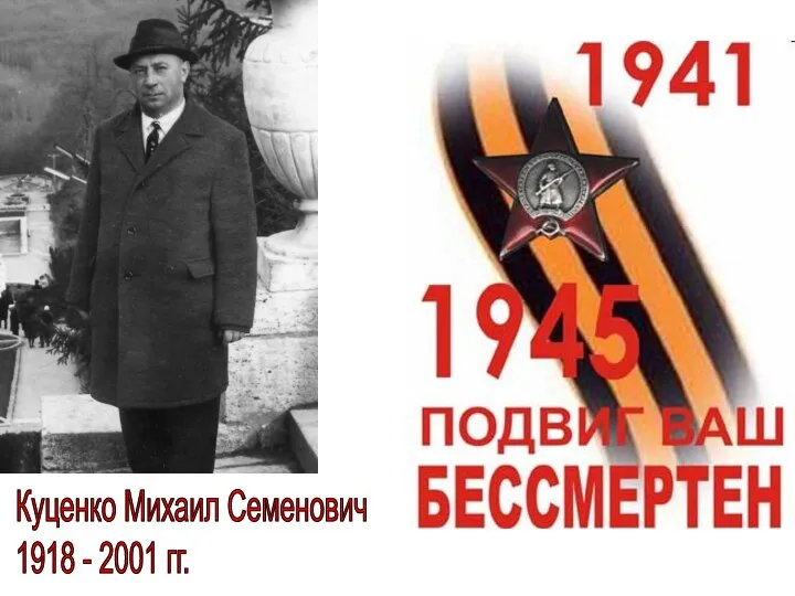 Куценко Михаил Семенович 1918 - 2001 гг.