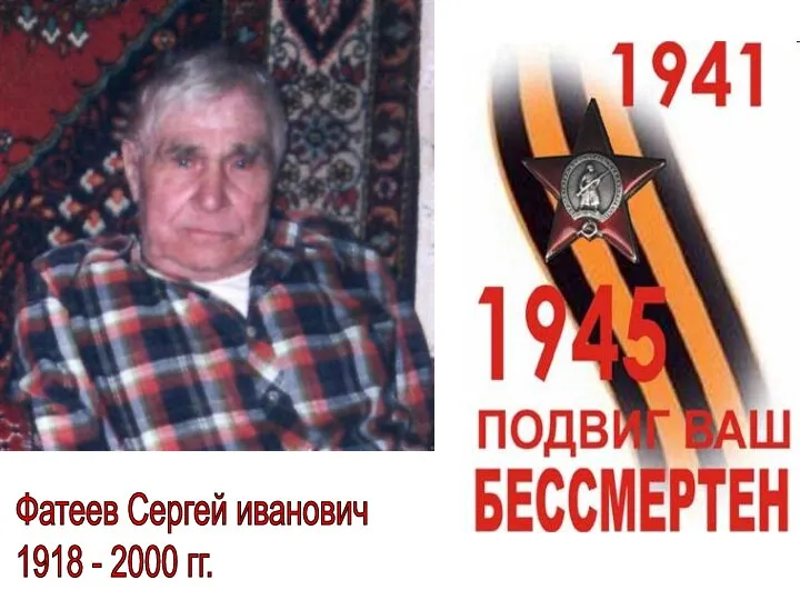 Фатеев Сергей иванович 1918 - 2000 гг.