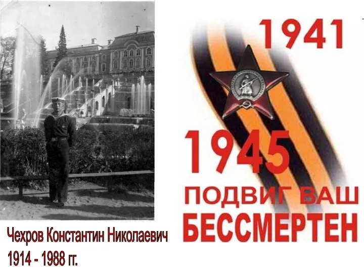 Чехров Константин Николаевич 1914 - 1988 гг.