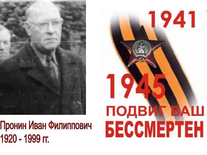 Пронин Иван Филиппович 1920 - 1999 гг.