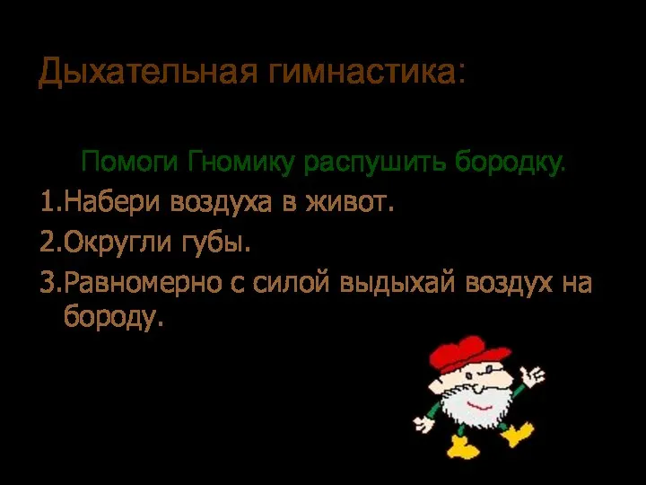 Дыхательная гимнастика: Помоги Гномику распушить бородку. 1.Набери воздуха в живот. 2.Округли