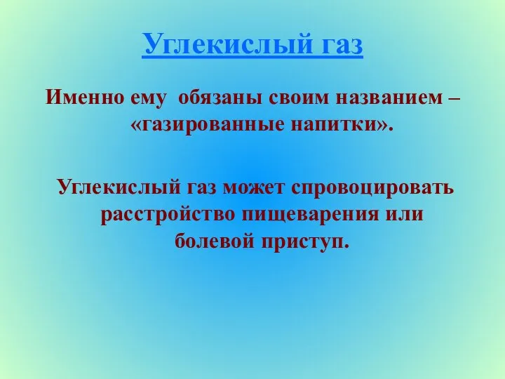 Углекислый газ Именно ему обязаны своим названием – «газированные напитки». Углекислый