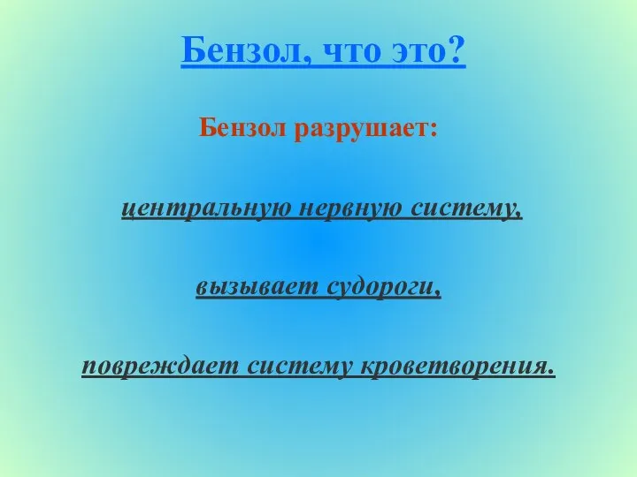 Бензол, что это? Бензол разрушает: центральную нервную систему, вызывает судороги, повреждает систему кроветворения.