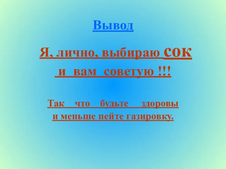 Вывод Я, лично, выбираю сок и вам советую !!! Так что