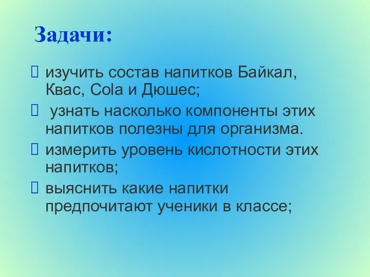 изучить состав напитков Байкал, Квас, Cola и Дюшес; узнать насколько компоненты