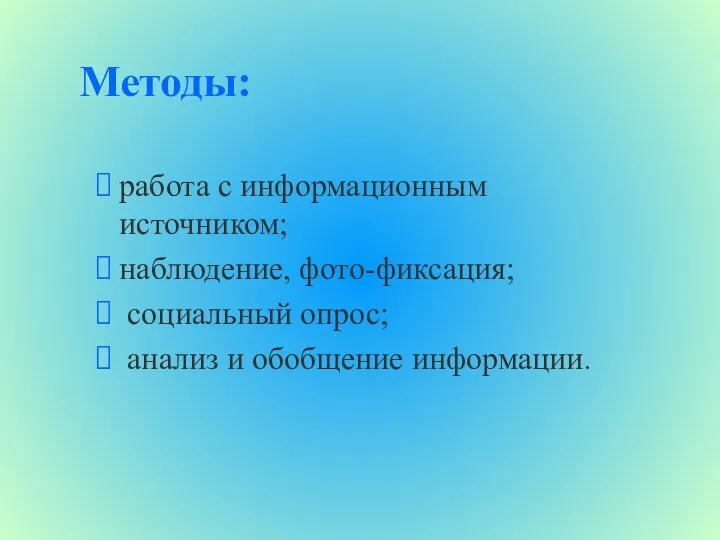 Методы: работа с информационным источником; наблюдение, фото-фиксация; социальный опрос; анализ и обобщение информации.