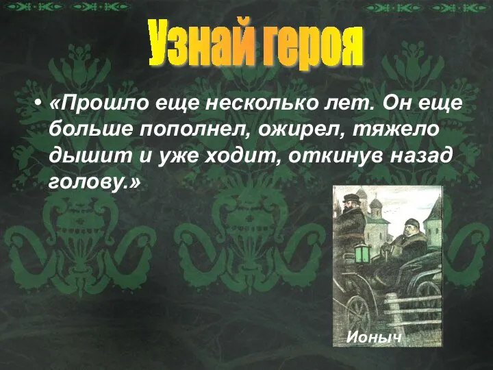 «Прошло еще несколько лет. Он еще больше пополнел, ожирел, тяжело дышит