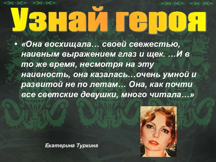 «Она восхищала… своей свежестью, наивным выражением глаз и щек. …И в