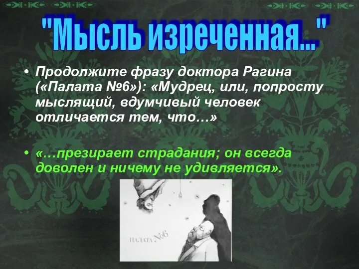 Продолжите фразу доктора Рагина («Палата №6»): «Мудрец, или, попросту мыслящий, вдумчивый