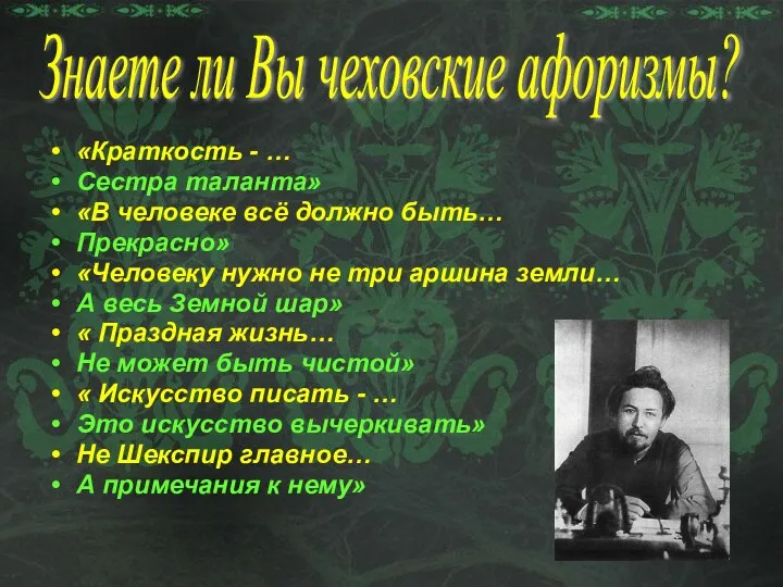 «Краткость - … Сестра таланта» «В человеке всё должно быть… Прекрасно»