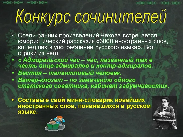 Среди ранних произведений Чехова встречается юмористический рассказик «3000 иностранных слов, вошедших