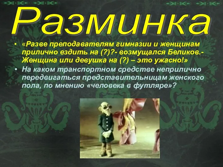 «Разве преподавателям гимназии и женщинам прилично ездить на (?)?- возмущался Беликов.-