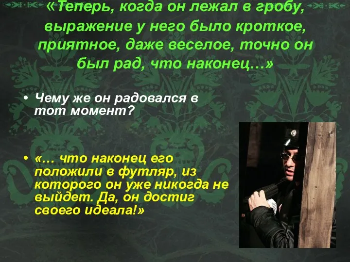 «Теперь, когда он лежал в гробу, выражение у него было кроткое,