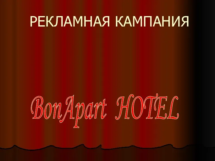 РЕКЛАМНАЯ КАМПАНИЯ BonApart HOTEL