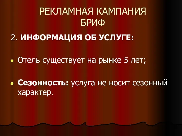 РЕКЛАМНАЯ КАМПАНИЯ БРИФ 2. ИНФОРМАЦИЯ ОБ УСЛУГЕ: Отель существует на рынке