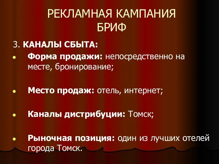 РЕКЛАМНАЯ КАМПАНИЯ БРИФ 3. КАНАЛЫ СБЫТА: Форма продажи: непосредственно на месте,