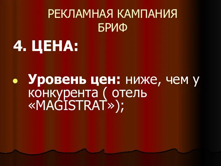 РЕКЛАМНАЯ КАМПАНИЯ БРИФ 4. ЦЕНА: Уровень цен: ниже, чем у конкурента ( отель «MAGISTRAT»);