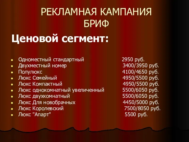 РЕКЛАМНАЯ КАМПАНИЯ БРИФ Ценовой сегмент: Одноместный стандартный 2950 руб. Двухместный номер