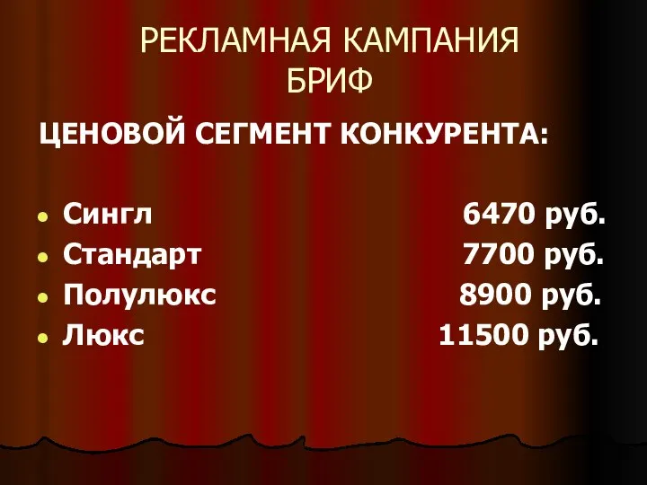 РЕКЛАМНАЯ КАМПАНИЯ БРИФ ЦЕНОВОЙ СЕГМЕНТ КОНКУРЕНТА: Сингл 6470 руб. Стандарт 7700