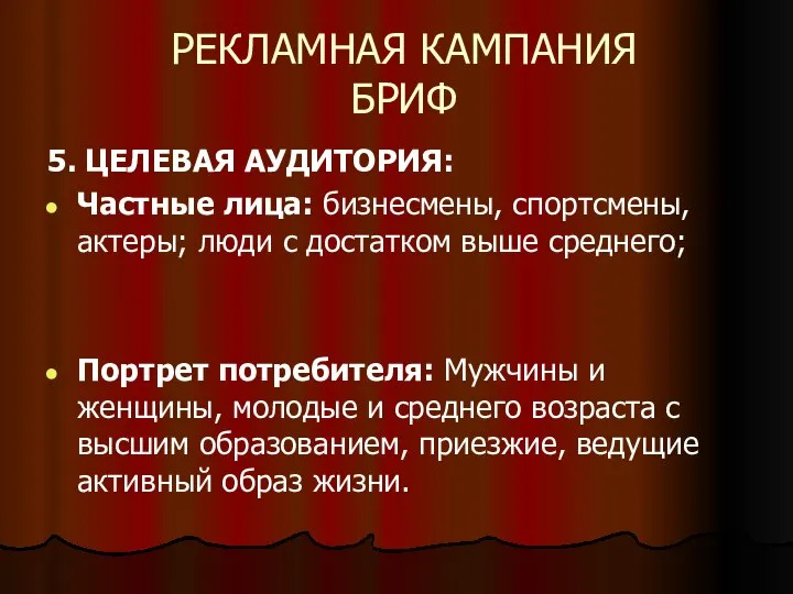 РЕКЛАМНАЯ КАМПАНИЯ БРИФ 5. ЦЕЛЕВАЯ АУДИТОРИЯ: Частные лица: бизнесмены, спортсмены, актеры;