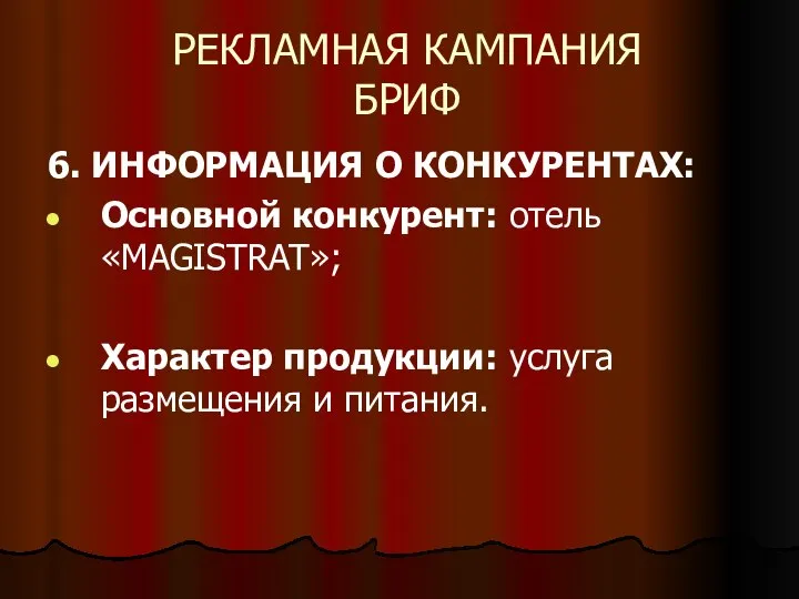 РЕКЛАМНАЯ КАМПАНИЯ БРИФ 6. ИНФОРМАЦИЯ О КОНКУРЕНТАХ: Основной конкурент: отель «MAGISTRAT»;