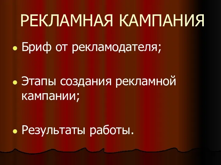 РЕКЛАМНАЯ КАМПАНИЯ Бриф от рекламодателя; Этапы создания рекламной кампании; Результаты работы.