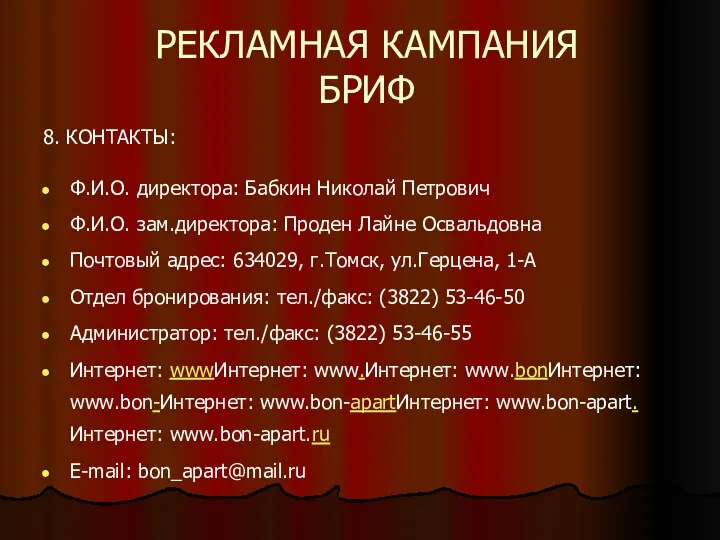 РЕКЛАМНАЯ КАМПАНИЯ БРИФ 8. КОНТАКТЫ: Ф.И.О. директора: Бабкин Николай Петрович Ф.И.О.