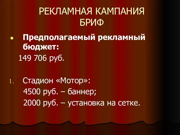 РЕКЛАМНАЯ КАМПАНИЯ БРИФ Предполагаемый рекламный бюджет: 149 706 руб. Стадион «Мотор»: