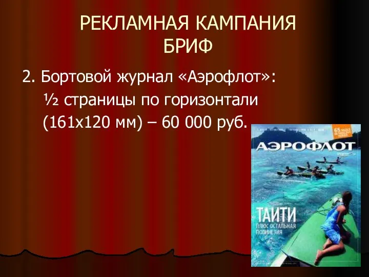 РЕКЛАМНАЯ КАМПАНИЯ БРИФ 2. Бортовой журнал «Аэрофлот»: ½ страницы по горизонтали