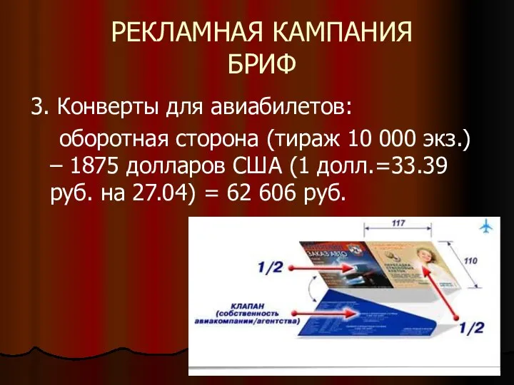 РЕКЛАМНАЯ КАМПАНИЯ БРИФ 3. Конверты для авиабилетов: оборотная сторона (тираж 10