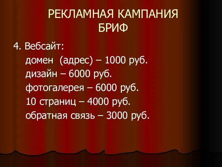 РЕКЛАМНАЯ КАМПАНИЯ БРИФ 4. Вебсайт: домен (адрес) – 1000 руб. дизайн