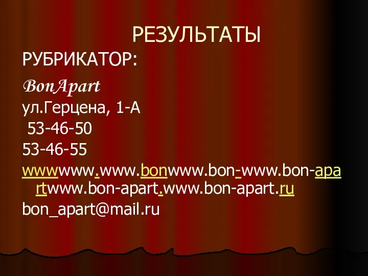 РЕЗУЛЬТАТЫ РУБРИКАТОР: BonApart ул.Герцена, 1-А 53-46-50 53-46-55 wwwwww.www.bonwww.bon-www.bon-apartwww.bon-apart.www.bon-apart.ru bon_apart@mail.ru