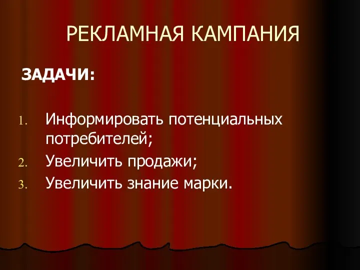 РЕКЛАМНАЯ КАМПАНИЯ ЗАДАЧИ: Информировать потенциальных потребителей; Увеличить продажи; Увеличить знание марки.