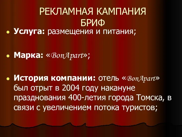 РЕКЛАМНАЯ КАМПАНИЯ БРИФ Услуга: размещения и питания; Марка: «BonApart»; История компании: