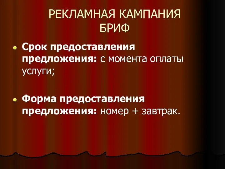 РЕКЛАМНАЯ КАМПАНИЯ БРИФ Срок предоставления предложения: с момента оплаты услуги; Форма предоставления предложения: номер + завтрак.