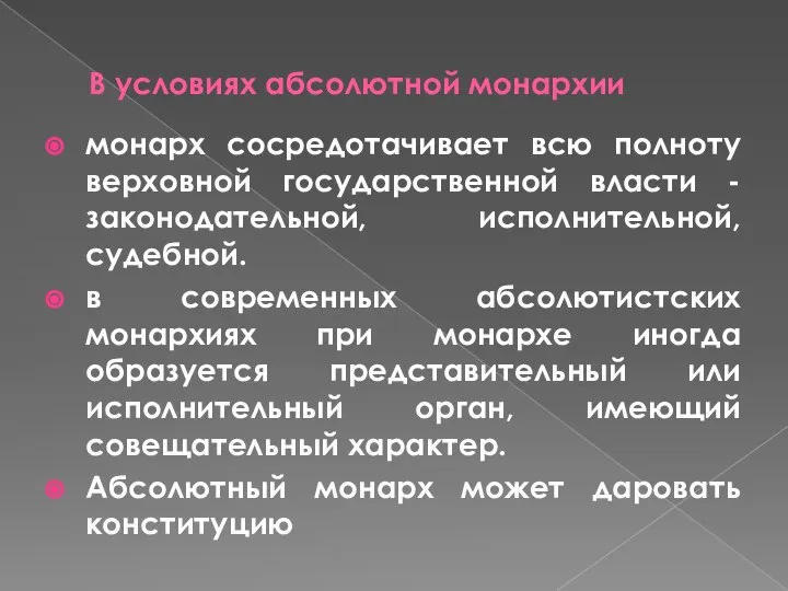 В условиях абсолютной монархии монарх сосредотачивает всю полноту верховной государственной власти