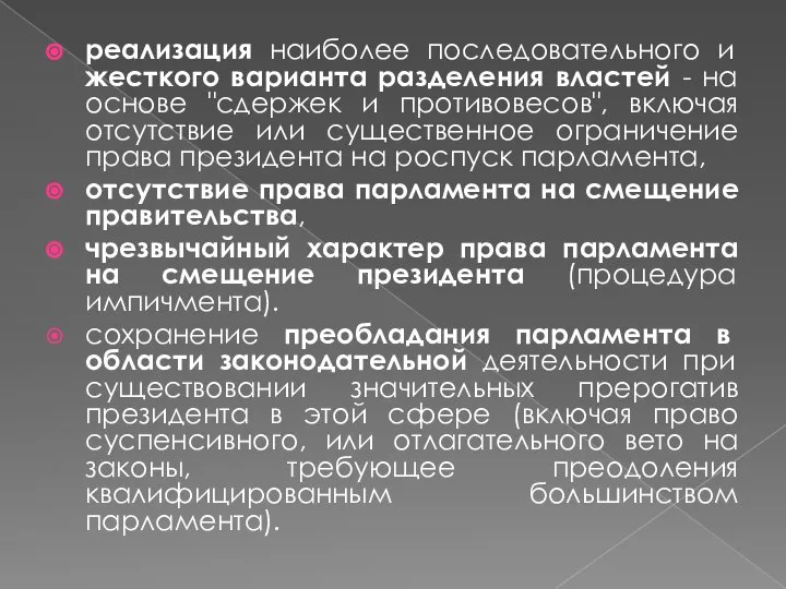 реализация наиболее последовательного и жесткого варианта разделения властей - на основе