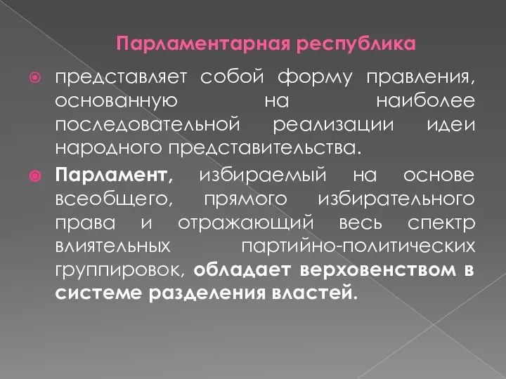 Парламентарная республика представляет собой форму правления, основанную на наиболее последовательной реализации