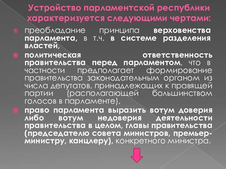 Устройство парламентской республики характеризуется следующими чертами: преобладание принципа верховенства парламента, в