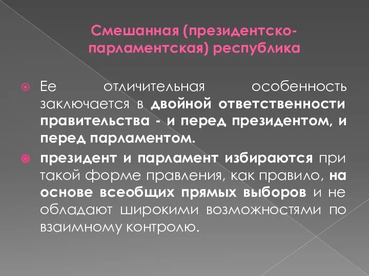 Смешанная (президентско-парламентская) республика Ее отличительная особенность заключается в двойной ответственности правительства