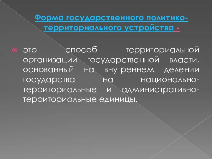 Форма государственного политико-территориального устройства - это способ территориальной организации государственной власти,