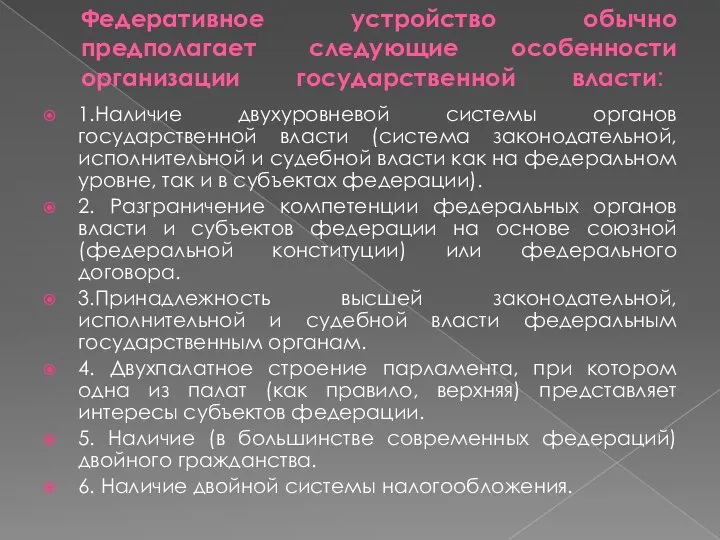 Федеративное устройство обычно предполагает следующие особенности организации государственной власти: 1.Наличие двухуровневой