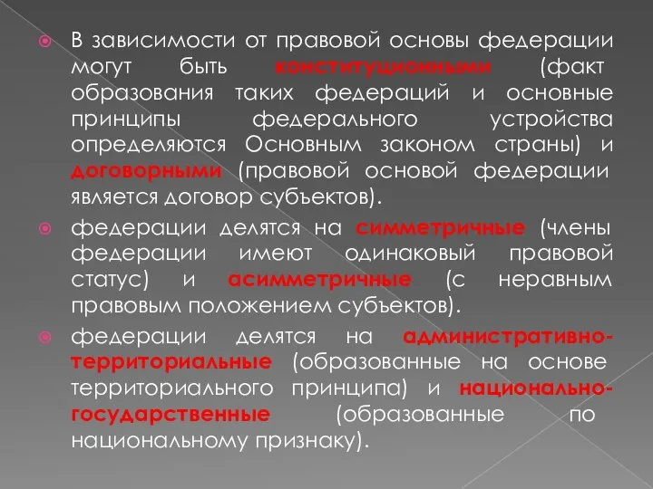 В зависимости от правовой основы федерации могут быть конституционными (факт образования