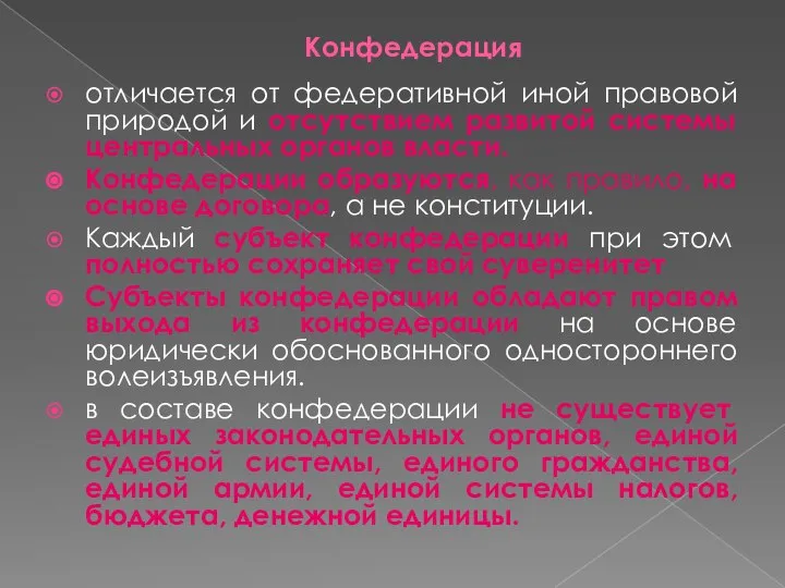 Конфедерация отличается от федеративной иной правовой природой и отсутствием развитой системы