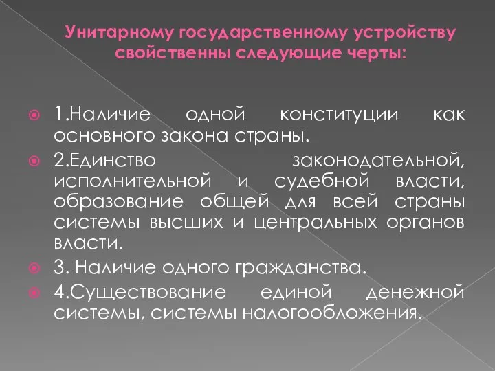 Унитарному государственному устройству свойственны следующие черты: 1.Наличие одной конституции как основного