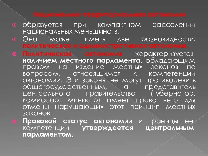 Национально-территориальная автономия образуется при компактном расселении национальных меньшинств. Она может иметь