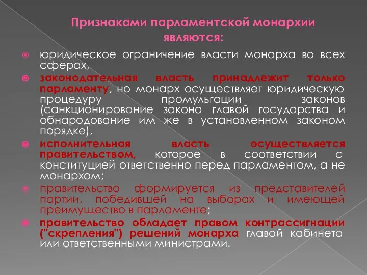 Признаками парламентской монархии являются: юридическое ограничение власти монарха во всех сферах,