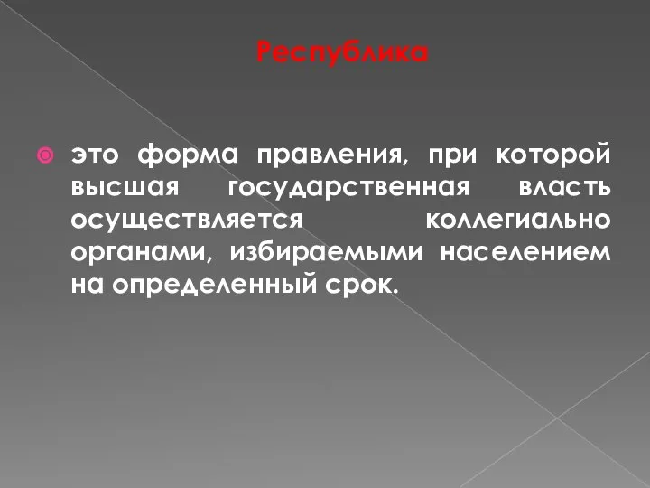 Республика это форма правления, при которой высшая государственная власть осуществляется коллегиально