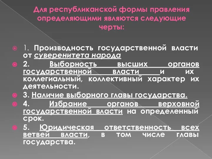 Для республиканской формы правления определяющими являются следующие черты: 1. Производность государственной