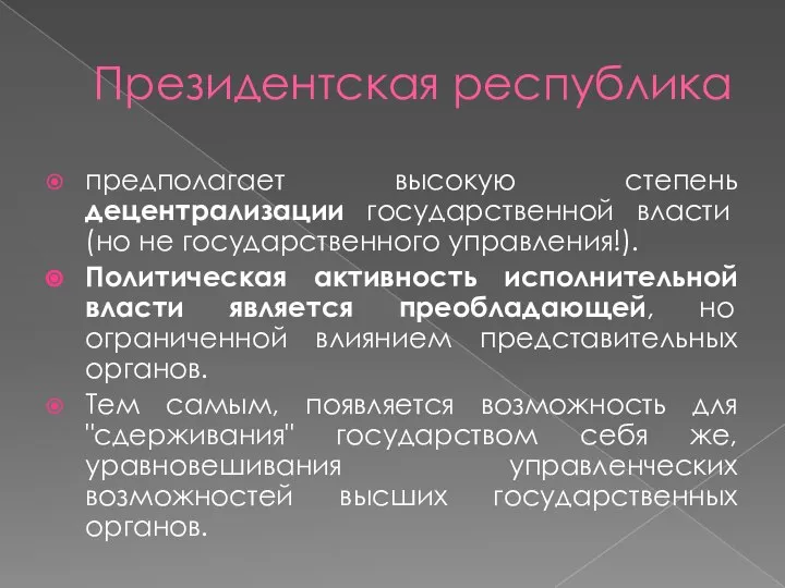 Президентская республика предполагает высокую степень децентрализации государственной власти (но не государственного